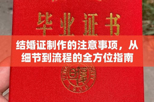 临沭结婚证制作的注意事项，从细节到流程的全方位指南